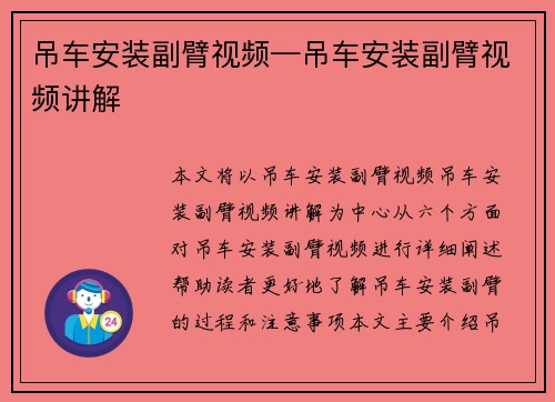 吊车安装副臂视频—吊车安装副臂视频讲解