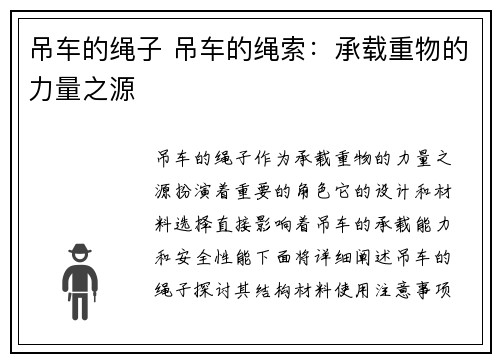 吊车的绳子 吊车的绳索：承载重物的力量之源