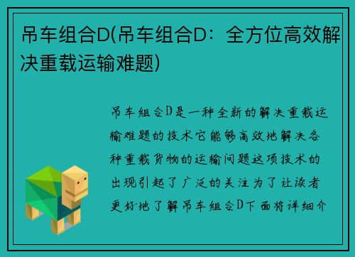 吊车组合D(吊车组合D：全方位高效解决重载运输难题)