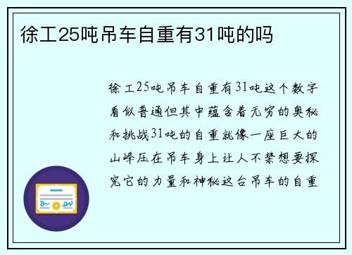 徐工25吨吊车自重有31吨的吗