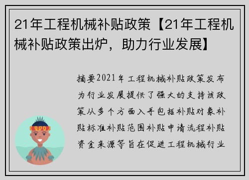 21年工程机械补贴政策【21年工程机械补贴政策出炉，助力行业发展】