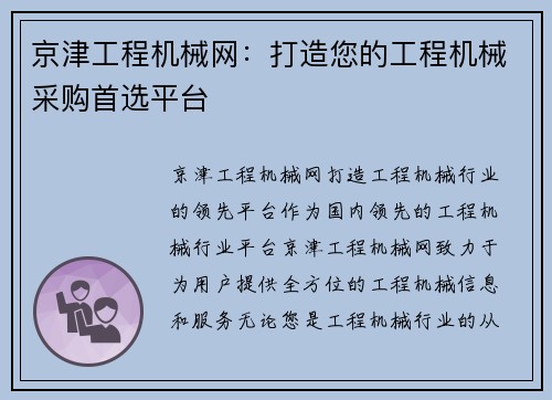 京津工程机械网：打造您的工程机械采购首选平台