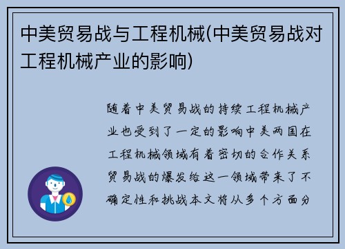 中美贸易战与工程机械(中美贸易战对工程机械产业的影响)