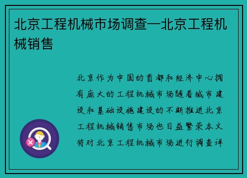 北京工程机械市场调查—北京工程机械销售