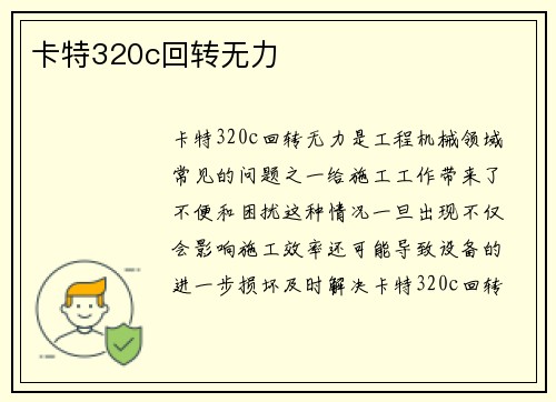 卡特320c回转无力