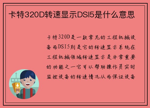 卡特320D转速显示DSI5是什么意思