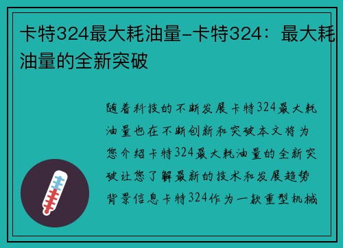 卡特324最大耗油量-卡特324：最大耗油量的全新突破