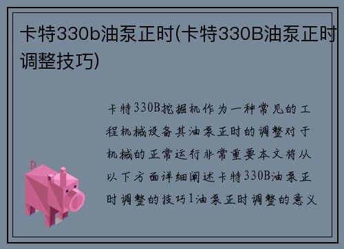 卡特330b油泵正时(卡特330B油泵正时调整技巧)