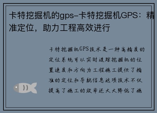 卡特挖掘机的gps-卡特挖掘机GPS：精准定位，助力工程高效进行