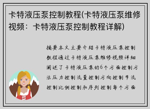 卡特液压泵控制教程(卡特液压泵维修视频：卡特液压泵控制教程详解)