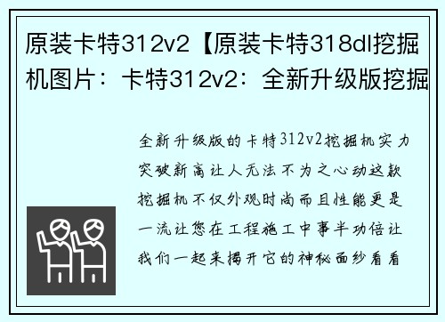 原装卡特312v2【原装卡特318dl挖掘机图片：卡特312v2：全新升级版挖掘机，实力突破新高】