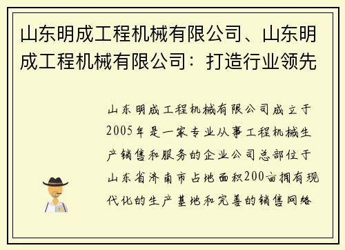 山东明成工程机械有限公司、山东明成工程机械有限公司：打造行业领先的工程机械品牌