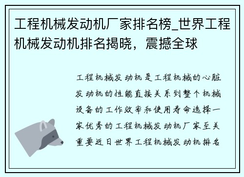 工程机械发动机厂家排名榜_世界工程机械发动机排名揭晓，震撼全球