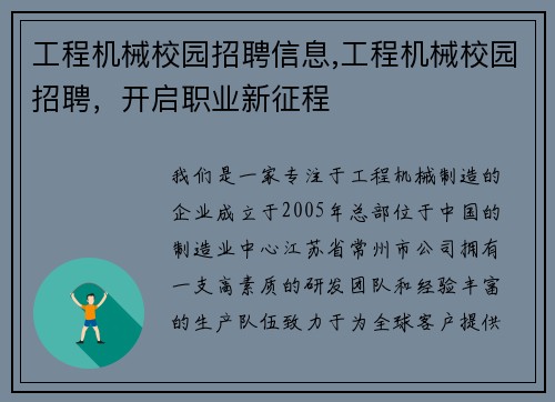 工程机械校园招聘信息,工程机械校园招聘，开启职业新征程