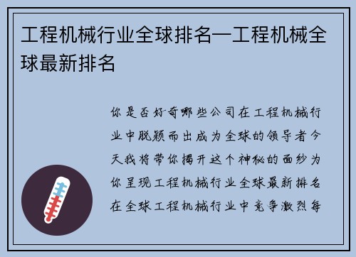 工程机械行业全球排名—工程机械全球最新排名