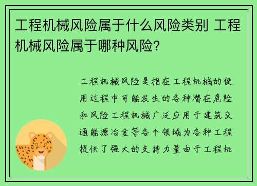 工程机械风险属于什么风险类别 工程机械风险属于哪种风险？