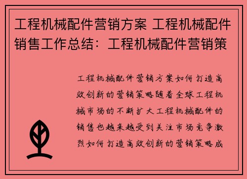 工程机械配件营销方案 工程机械配件销售工作总结：工程机械配件营销策略大揭秘