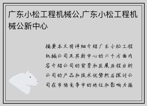 广东小松工程机械公,广东小松工程机械公新中心