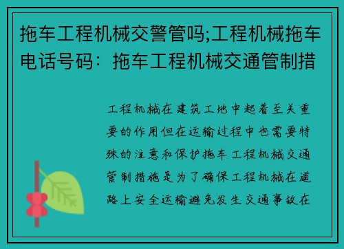 拖车工程机械交警管吗;工程机械拖车电话号码：拖车工程机械交通管制措施