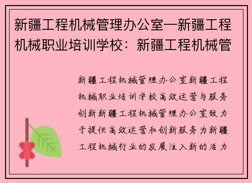 新疆工程机械管理办公室—新疆工程机械职业培训学校：新疆工程机械管理办公室：高效运营与服务创新