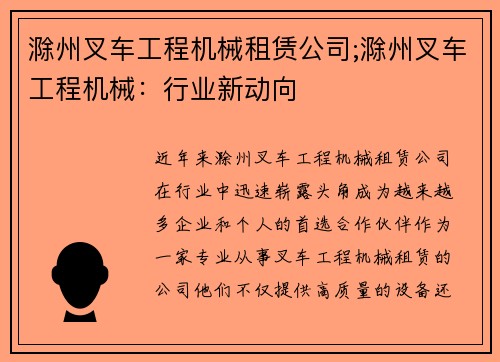 滁州叉车工程机械租赁公司;滁州叉车工程机械：行业新动向