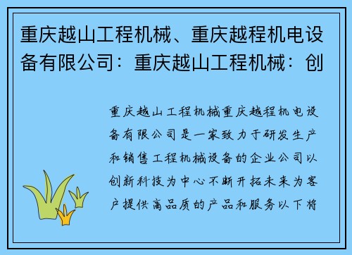 重庆越山工程机械、重庆越程机电设备有限公司：重庆越山工程机械：创新科技，开拓未来