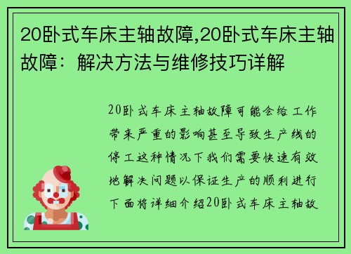 20卧式车床主轴故障,20卧式车床主轴故障：解决方法与维修技巧详解