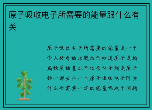 原子吸收电子所需要的能量跟什么有关