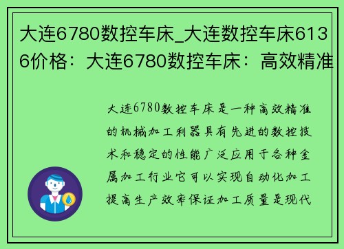 大连6780数控车床_大连数控车床6136价格：大连6780数控车床：高效精准的机械加工利器