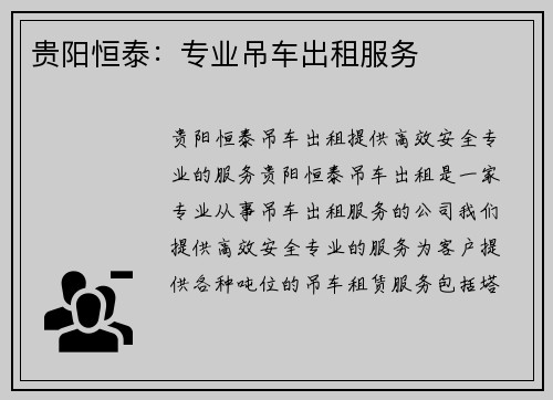 贵阳恒泰：专业吊车出租服务