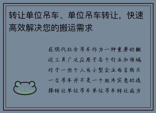 转让单位吊车、单位吊车转让，快速高效解决您的搬运需求