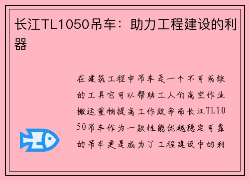 长江TL1050吊车：助力工程建设的利器